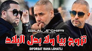 Bilal Sghir 2026 راني براسي و ماعنديش لولاد / Tzawaj Biya Wala Badel Blad © Ft. Mito (داي داي راااي)