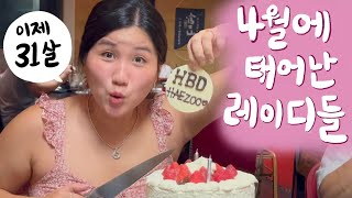 [🇦🇺vlog] 우리집 4월생 레이디들의 생일 브이로그🎂