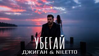 Джиган & NILETTO - Убегай | Премьера 2026