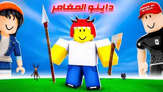 طفل الداينو صار مغامر 😂