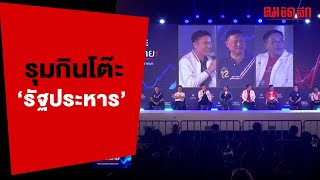 รุมกินโต๊ะ 'รัฐประหาร' |23 เม.ย. 66 | คลิปทั่วไป