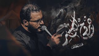 جروح العاشر - محمد باقر الخاقاني 