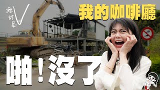 我的咖啡廳夷為平地了！營業3個月，溼祕處關門大吉。｜白癡公主 #溼祕處