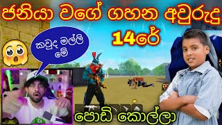 ජනියා වගේ ගහන අවුරුදු 14රේ පොඩි කොල්ලා 😲🇱🇰🔥 පිස්සු හැදෙන ගැහිල්ලක් #trending #gaming #funny
