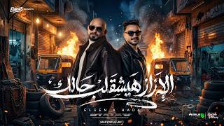 الازاز هيشقلب حالك ( هي هي مفيش الا هي ) مصطفى الجن و هادى الصغير - توزيع امجد الچوكر