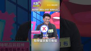 #吳宗憲 每天只睡3hr！全因學習「#祖傳 大法」？！【#我就問你正常嗎】 EP139｜#沈玉琳 #于美人 #shorts