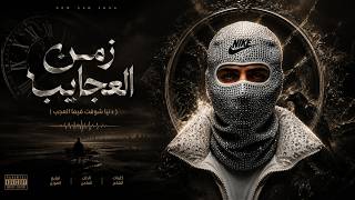 زمن العجايب ( دنيا شوفت فيها العجب ) احمد مدحم - (Official Lyric Video) Ahmed Madham