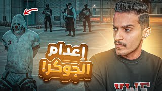 اعدام الجوكر ! | قراند الحياة الواقعية