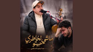 عبد الرحيم المسكيني - ماشي لخاطري حبيتو & خديجة أطلس