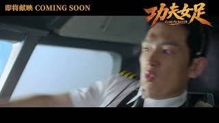 《功夫女足》2026 马来西亚官方预告 ｜ 即将献映 Kung Fu Soccer (2026) Malaysia Official Teaser | Coming Soon
