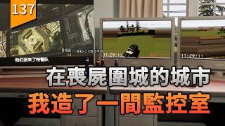 在喪屍圍城的城市，如何造了一間監控室來把控周圍局勢？〖遊戲不止〗(VEIN）