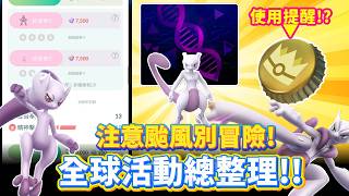 注意~颱風侵襲別冒險參加!!2026Go Fest全球活動總整理~【精靈寶可夢go】