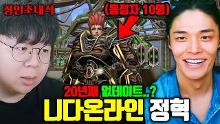 20년째 업데이트가 없다는 RPG게임, 진짜 게이머 정혁님과 해봤습니다.. | 니다온라인 정혁 장인초대석 [테스터훈]