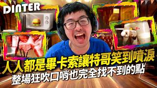 【DinTer】塗鴉躲貓貓 MECCHA CHAMELEON｜人人都是畢卡索讓特哥笑到流眼淚！爛到被獵人放水給機會十秒逃跑！整場狂吹口哨也完全找不到的點！這人直接坐在椅子上竟然沒事？