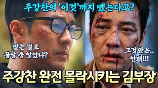 [김부장 7화 예고] 김부장, 주강찬의 '이것'까지 해체하고 완전 몰락시킨다
