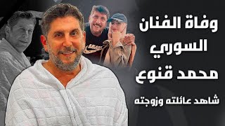 وفاة الفنان محمد قنوع بعد ان نعى نفسه قبل أسبوع وشاهد عائلته وزوجته واخر ظهور له
