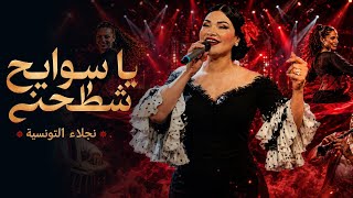 نجلاء التونسية - يا سوايح شطّحني Najla Ettounsia Ya Sawayah Chatahni