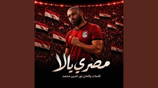 مصري يالا masry yala