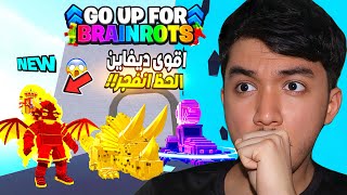 جبت اقوى ديفاين الحظ انفجر اقوى الحيوانات النادرة!! 😨🔥Fortnite GO UP FOR BRAINROT BRAINROT