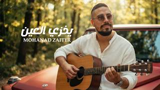 Mohanad Zaiter - Yi5zi L3ayn (Official Lyric Video) | مهند زعيتر - يخزي العين