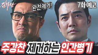[김부장 7화 예고]"민지를 위해 너를 제거한다" 주강찬 소굴로 제 발로 걸어 들어간 인간병기 김부장!#소지섭 #최대훈 #윤경호 #SBS금토드라마