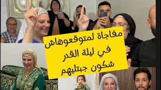 فرحنا بالمفاجأة لصدمتنا بيها سارة أحسن ليلة القدر