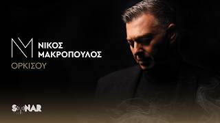 Νίκος Μακρόπουλος - Ορκίσου | Official Audio Release