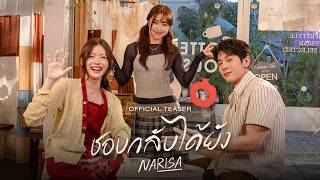 ชอบกลับได้ยัง - RISA NARISA「 Official Teaser 」รับชม  13.07.26