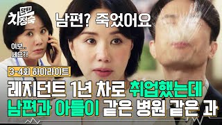 [3-4회 하이라이트] 엄정화, 오늘부로 「1년 차 레지던트👩‍⚕」 등극! 근데 이제 남편과 아들을 곁들인(?) | 닥터 차정숙 | JTBC 230423 방송