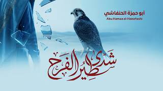 شيلة شدى طير الفرح - ابو حمزه الحنفاشي - شيلة جديدة وحصرية 2026 ترند