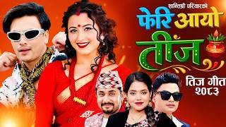 New Nepali Teej Song 2083 • Pheri Aayo Teej By Khem Century - Pashupati Sharma •Shanti Shree Pariyar
