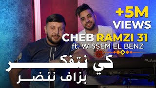 Cheb Ramzi 31 2023 - Ki Natfakar Bezzaf Nandar - كي نتفكر بزاف ننضر © | Avec Wissem El Benz