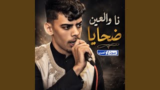 ناوالعين ضحايا بطي