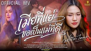 เมียที่แย่ขอเป็นแม่ที่ดี - ฟารีดา ไหทองคำ【OFFICIAL MV】