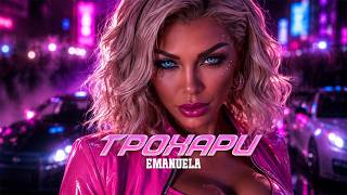 Emanuela - TROHARI / Емануела - ТРОХАРИ | Official Video 2026