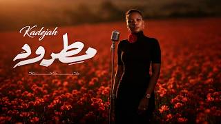 Kadejah Moaath - Matrood | خديجة معاذ - مطرود  (حصرياً) | 2026