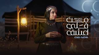 Fatima Muthanna - Mn Qaly Ashaq | فاطمه مثنى - من قلي اعشق (حصرياً)  | 2026