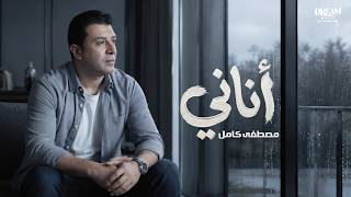 Mostafa Kamel - Anany | Official Lyrics Video | مصطفى كامل - أناني