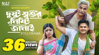 Dustu Shoshur Mishty Jamai | দুষ্টু শ্বশুর মিষ্টি জামাই | Niloy Alamgir | Heme | Eid Natok 2023