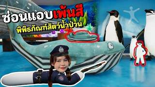 ซ่อนแอบระบายสี พิพิธภัณฑ์สัตว์น้ำป่วน | Meccha Chameleon