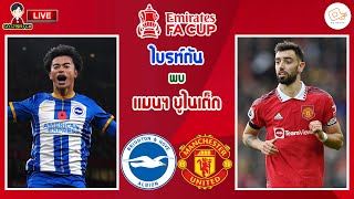 🔴LIVE เชียร์สด : ไบรท์ตัน พบ แมนเชสเตอร์ ยูไนเต็ด | เอฟเอคัพ รอบรองชนะเลิศ