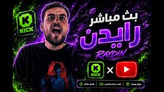 بث مباشر ببجي موبايل | المود الجديد نار ؟  ولا لا |  رايدن 🔥