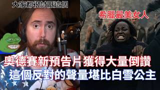 【Asmongold翻譯】奧德賽新預告片獲得大量倒讚，這個反對的聲量堪比白雪公主!不管怎樣都是史詩盛宴!!!