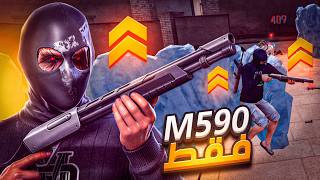 تحدي الفوز بسلاح M590 فقط !!🔥