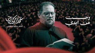 رحت من ايدي ( بندرية ) | الحاج عمار الكناني - محرم ١٤٤٨ هـ
