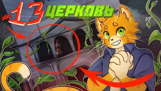 Lp. Чужие Лица [13] - ЦЕРКОВЬ - ⏪сюжет с выбором⏩