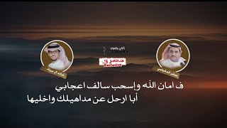 سفر الدغيلبي و خالد ال بريك ✓ العمل الرابع من ألبوم 💢مرحليات💢 الألوان الضبابية ☄️