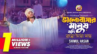 ভালোবাসার মানুষ যদি রাস্তা দিয়ে যায়🔥শিমুল হাসান🔥Valobashar Manush🔥New Folk Song🔥Shimul Hasan Baul