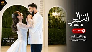 انت الي | ورد الطيراوي -     Enta Eli | Ward Al-Teerawi 2026