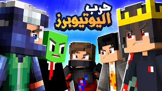 اول يوتيوبر يسيطر على العالم يفوز 🔥😨 | اقوى معركة بين 5 يوتيوبرز